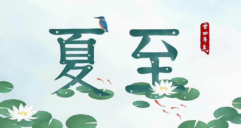 德元升提醒丨夏至来临，暑热为盛，护心养阳正当时