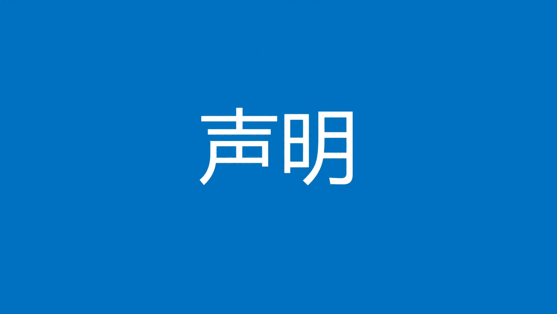 德元升声明